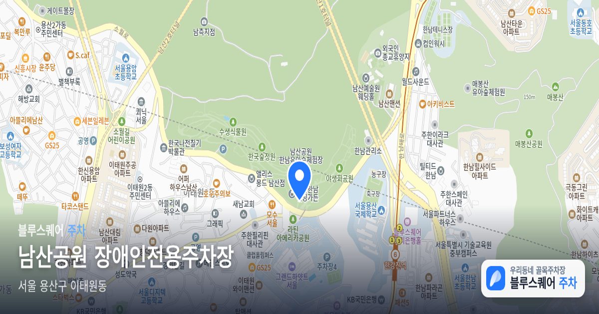 남산공원 장애인전용주차장 위치 지도