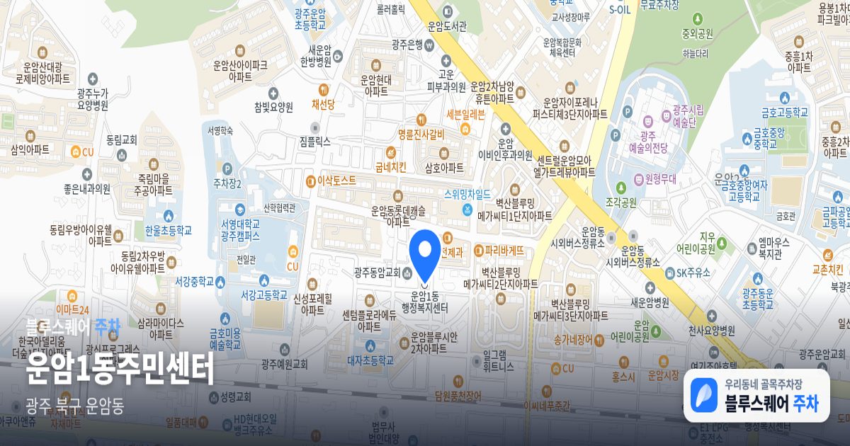운암1동주민센터 위치 지도