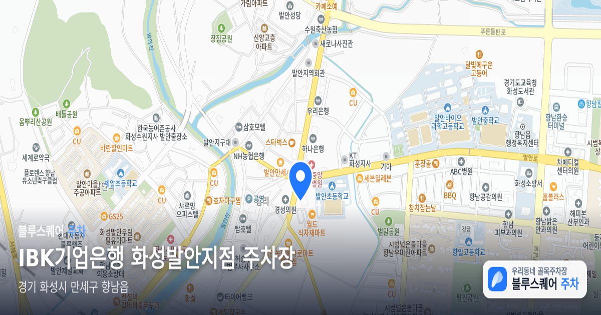 IBK기업은행 화성발안지점 주차장 위치 지도