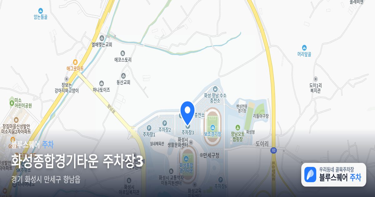화성종합경기타운 주차장3 위치 지도