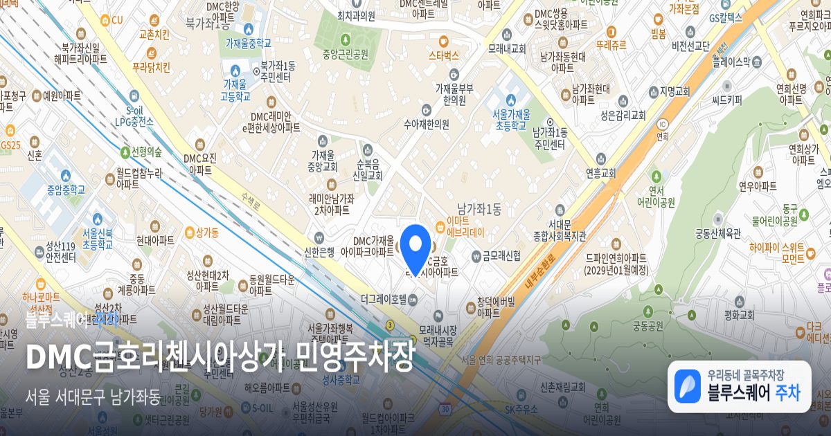 DMC금호리첸시아상가 민영주차장 위치 지도