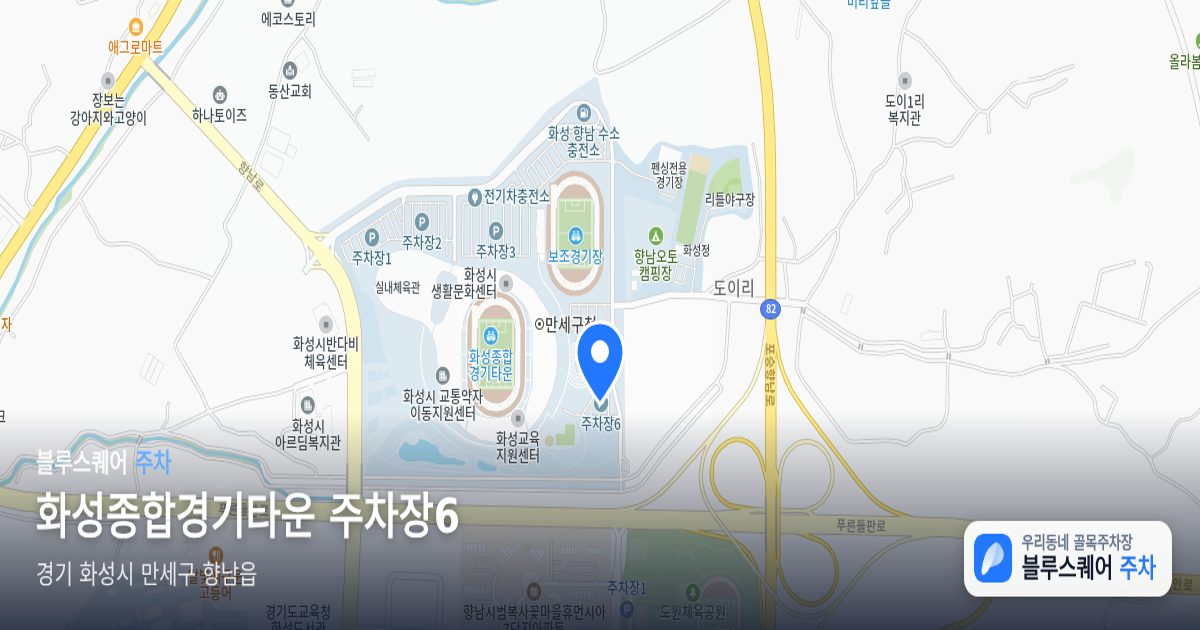 화성종합경기타운 주차장6 위치 지도