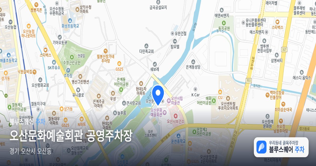 오산문화예술회관 공영주차장 위치 지도