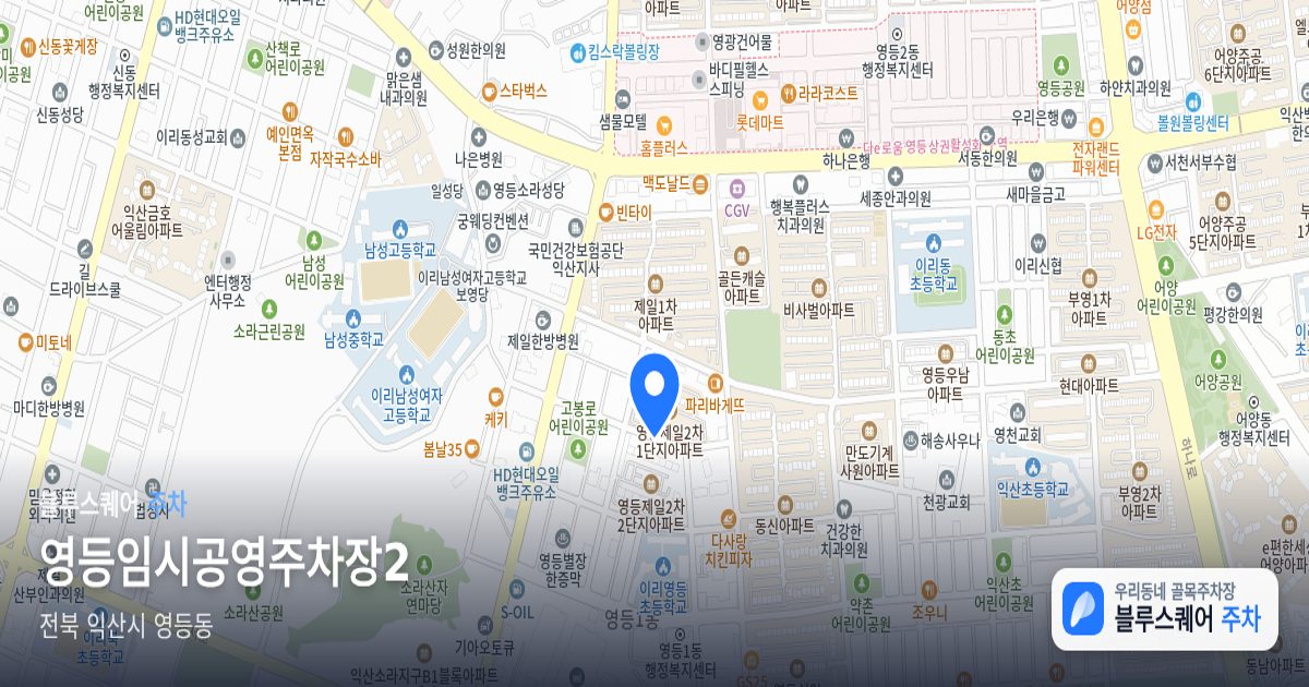 영등임시공영주차장2 위치 지도