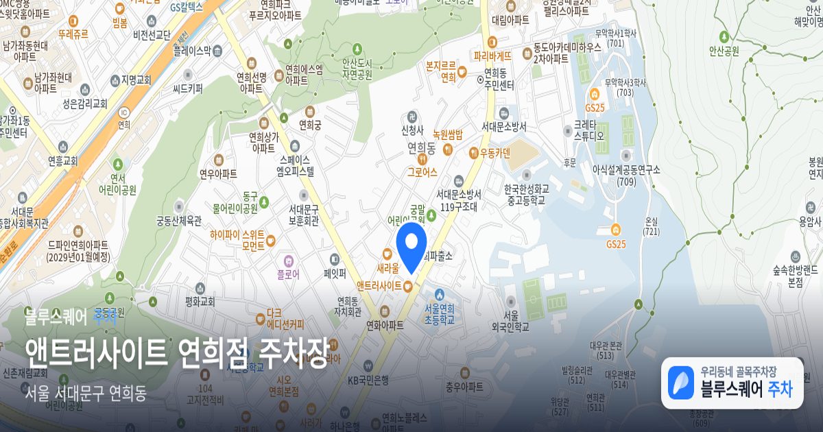 앤트러사이트 연희점 주차장 위치 지도