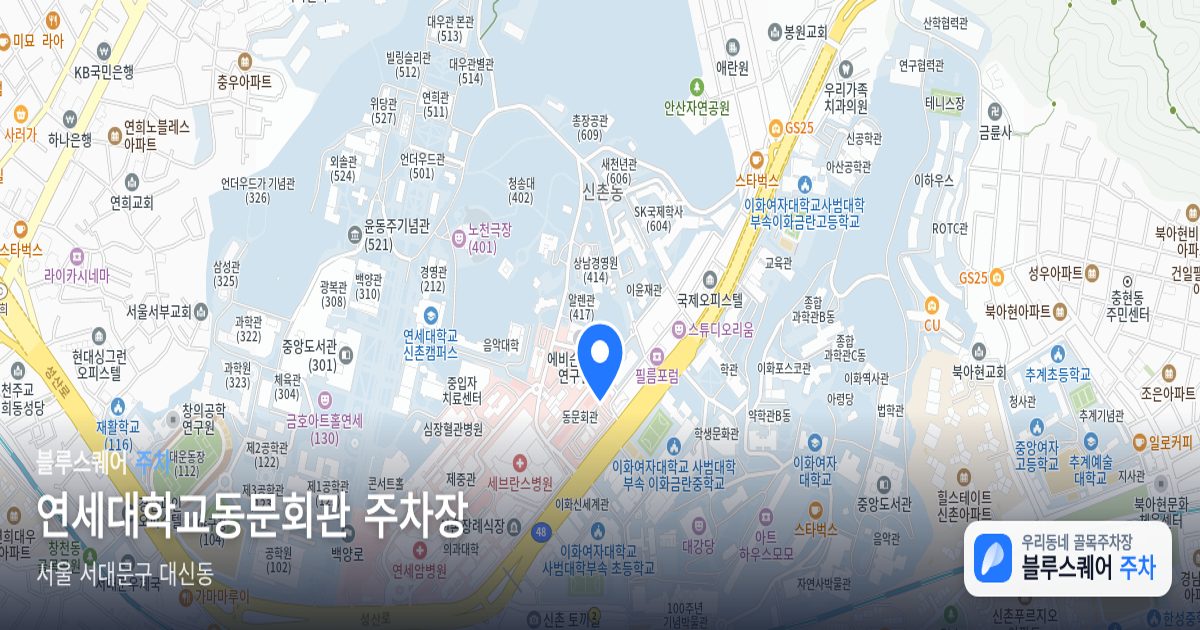 연세대학교동문회관 주차장 위치 지도
