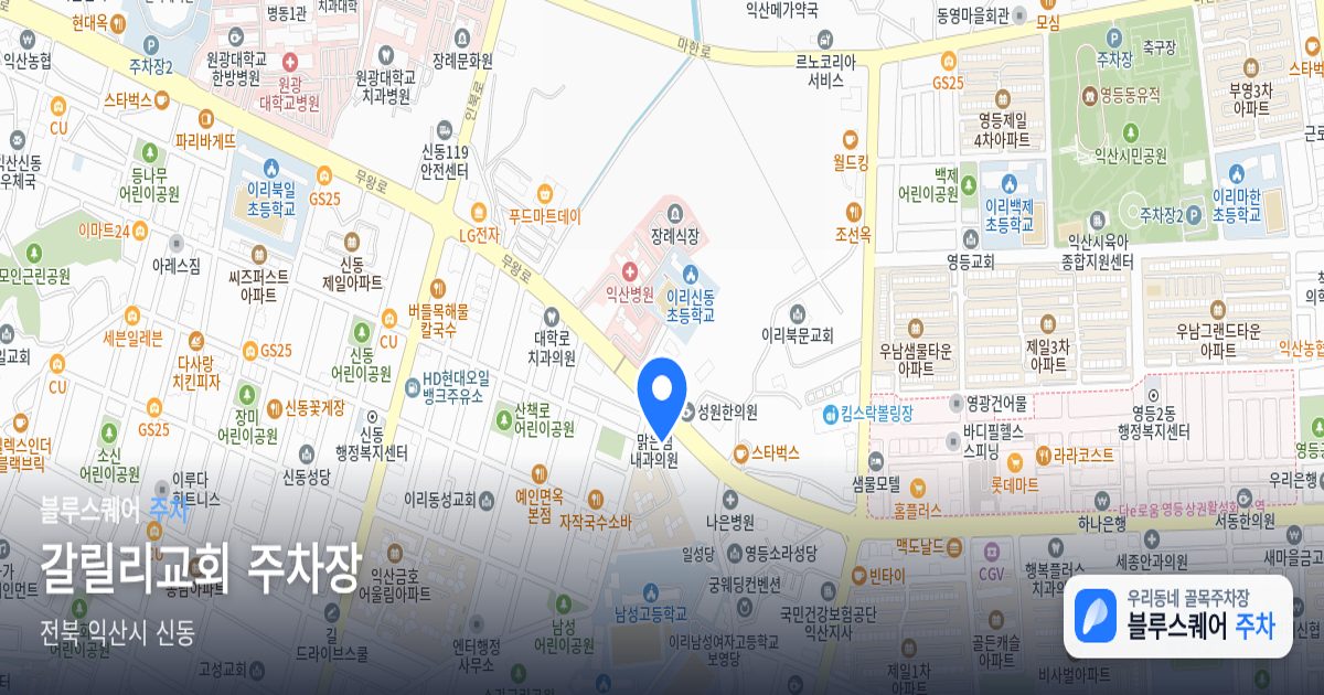 갈릴리교회 주차장 위치 지도