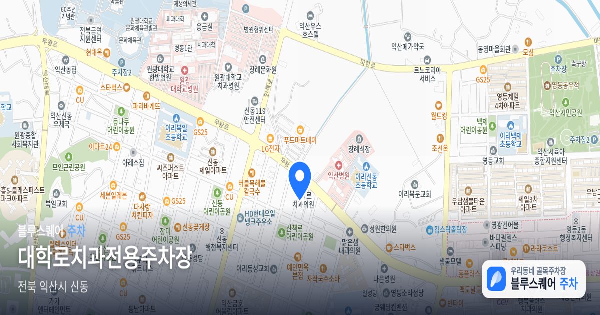 대학로치과전용주차장 위치 지도