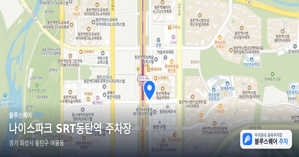 나이스파크 SRT동탄역 주차장 위치 지도