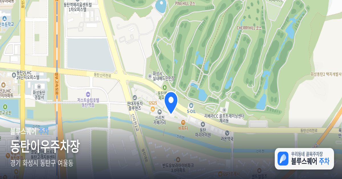 동탄이우주차장 위치 지도