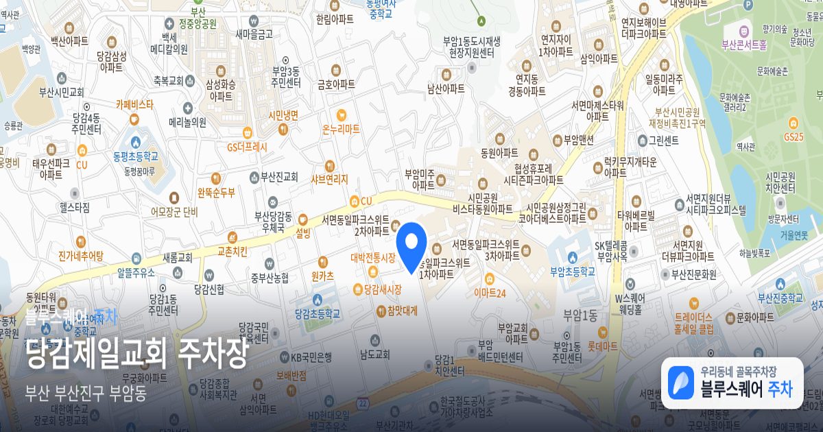 당감제일교회 주차장 위치 지도