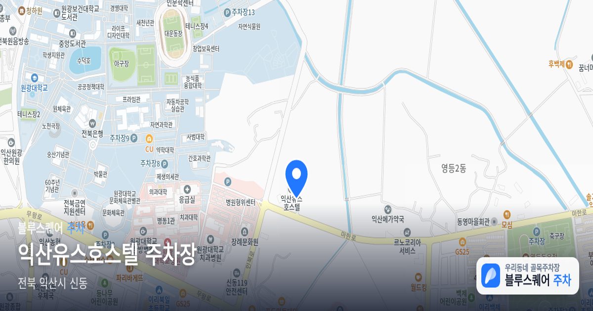익산유스호스텔 주차장 위치 지도