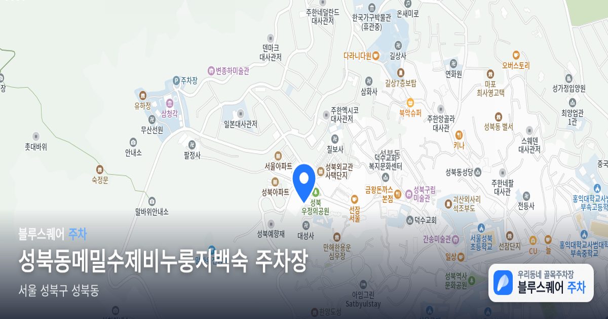 성북동메밀수제비누룽지백숙 주차장 위치 지도