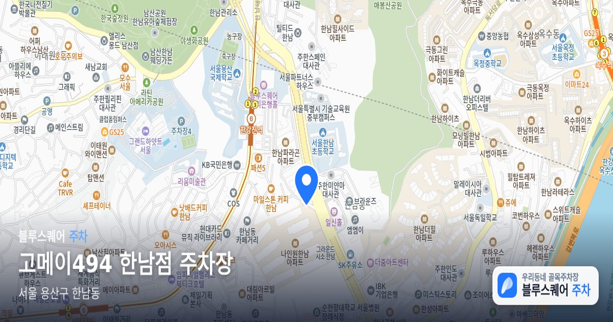 고메이494 한남점 주차장 위치 지도