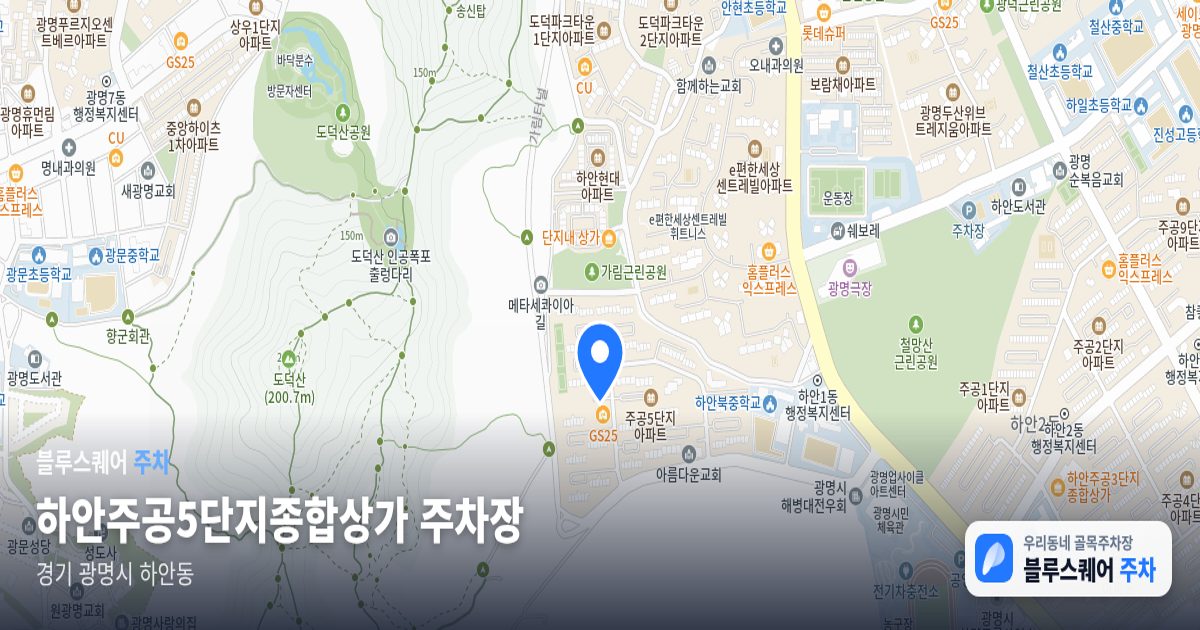 하안주공5단지종합상가 주차장 위치 지도