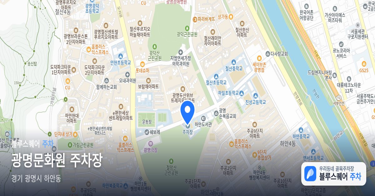 광명문화원 주차장 위치 지도
