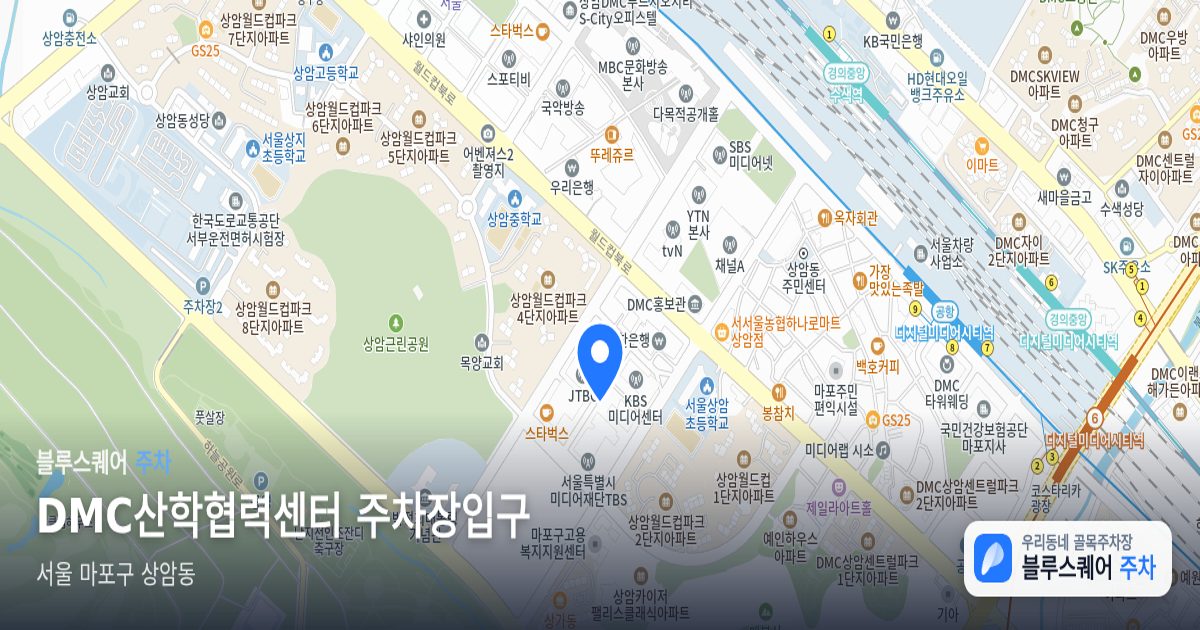 DMC산학협력센터 주차장입구 위치 지도