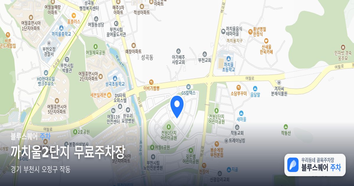 까치울2단지 무료주차장 위치 지도
