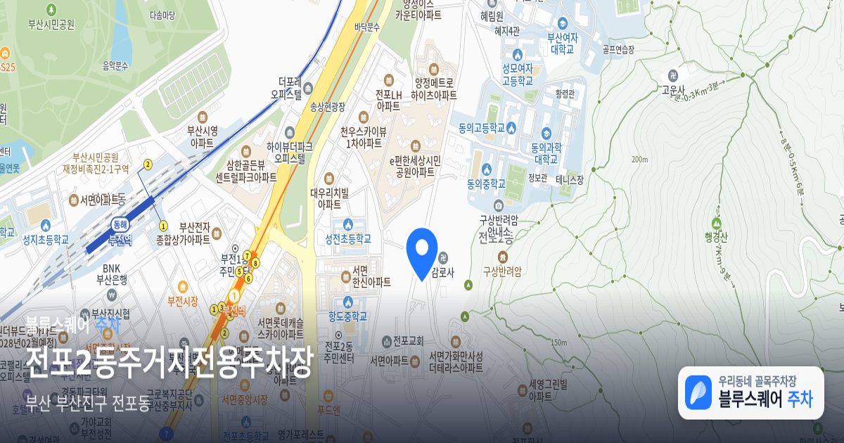 전포2동주거지전용주차장 위치 지도