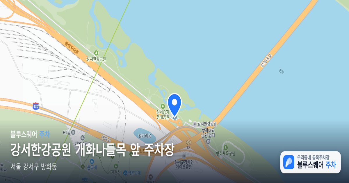 강서한강공원 개화나들목 앞 주차장 위치 지도