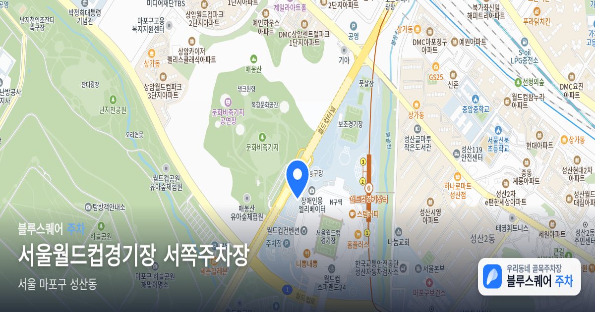 서울월드컵경기장 서쪽주차장 위치 지도