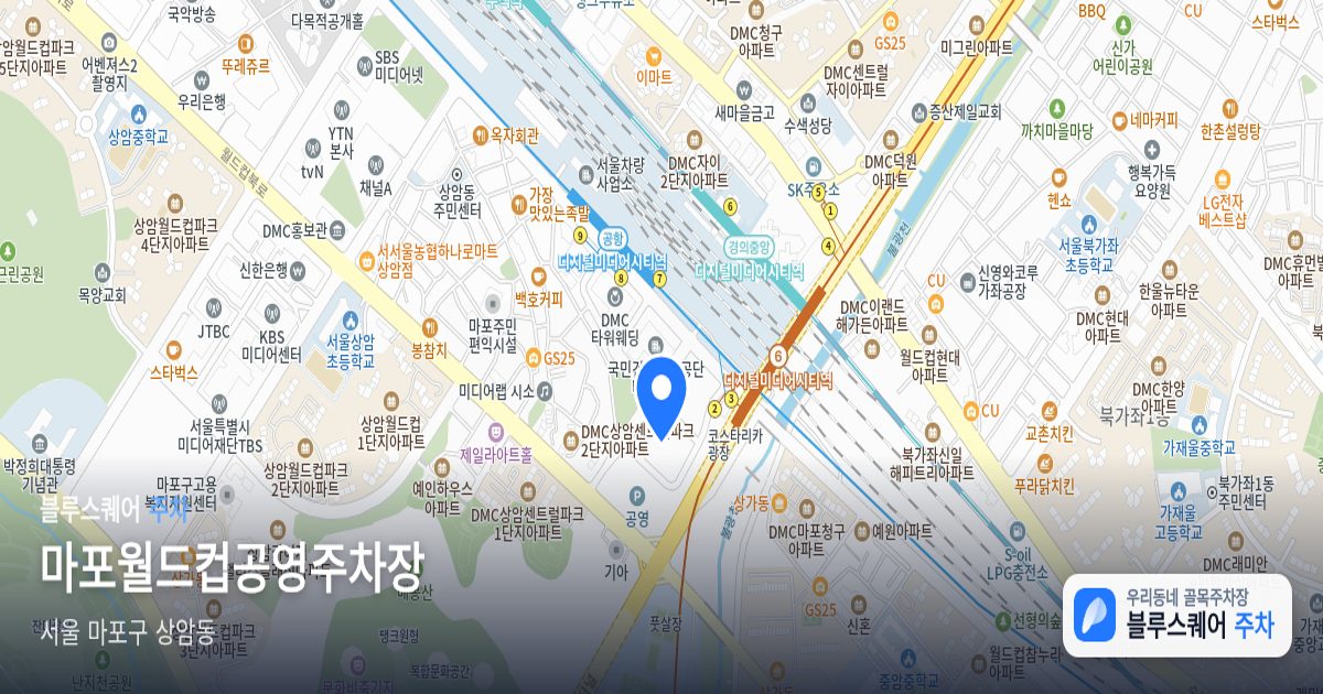 마포월드컵공영주차장 위치 지도
