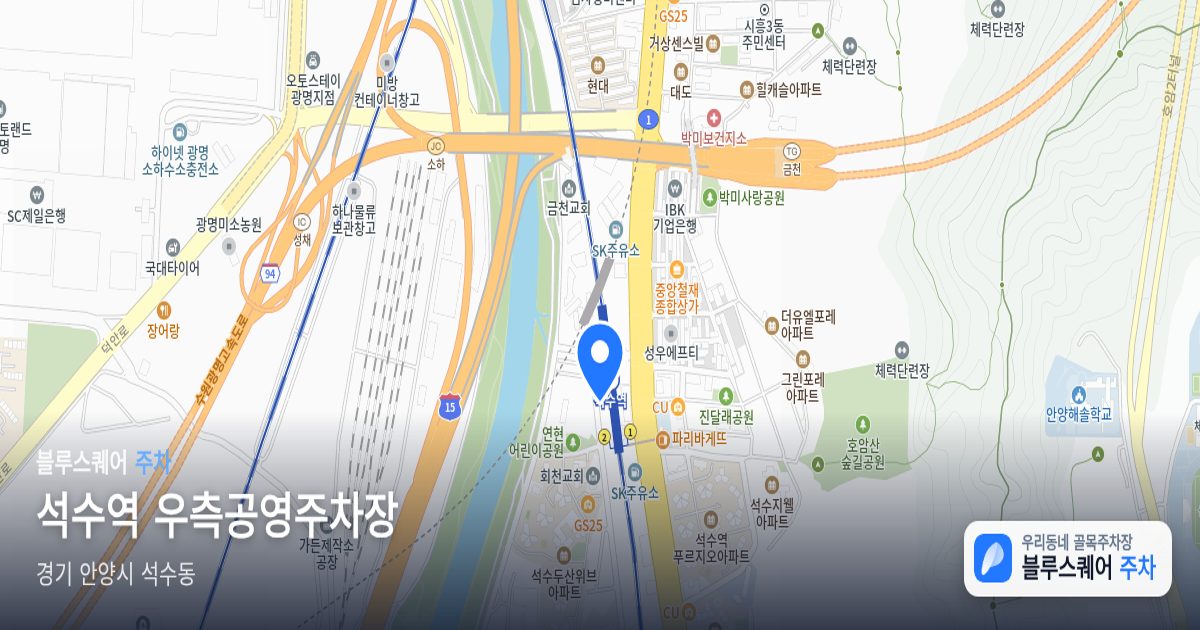 석수역 우측공영주차장 위치 지도