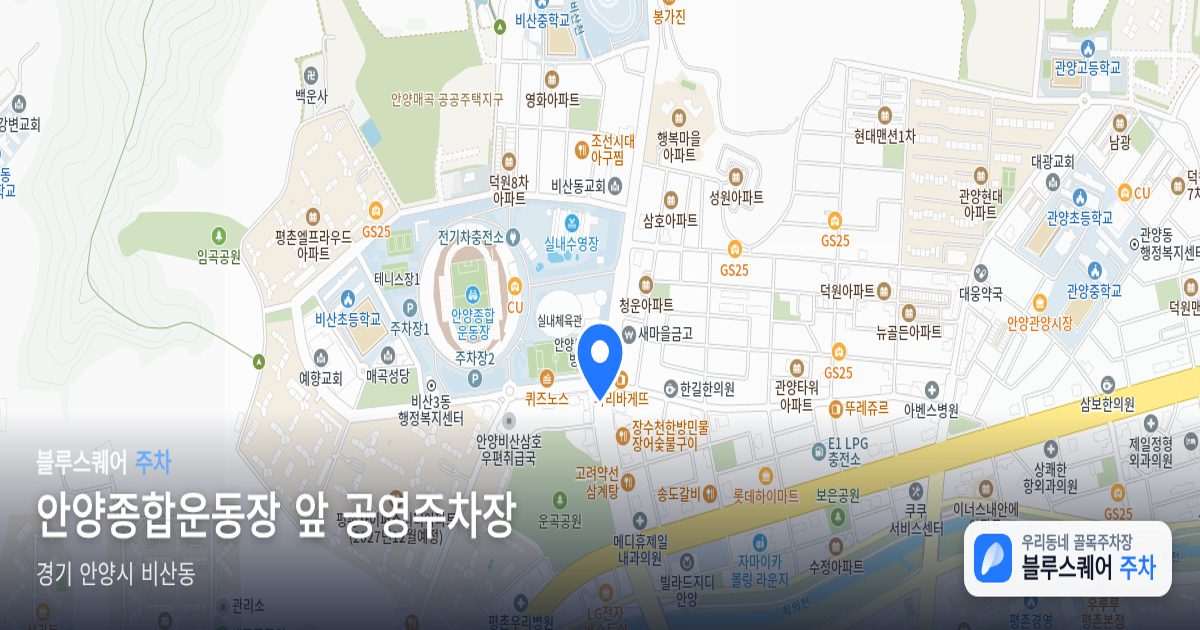 안양종합운동장 앞 공영주차장 위치 지도