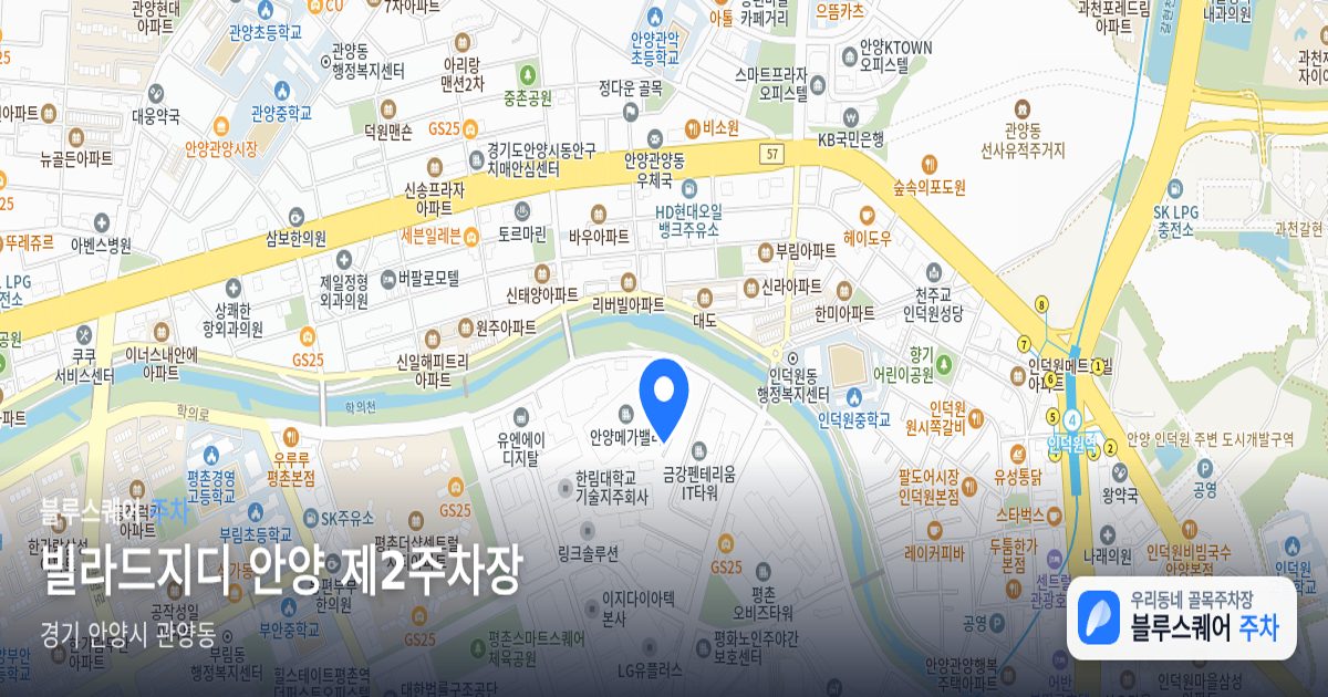 빌라드지디 안양 제2주차장 위치 지도