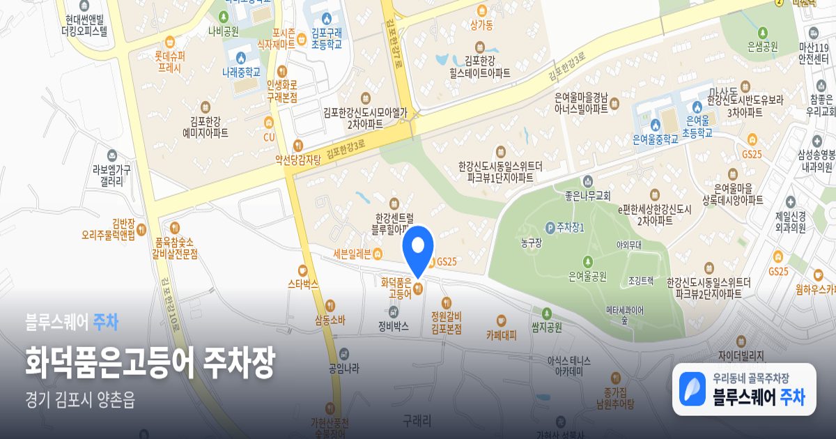 화덕품은고등어 주차장 위치 지도