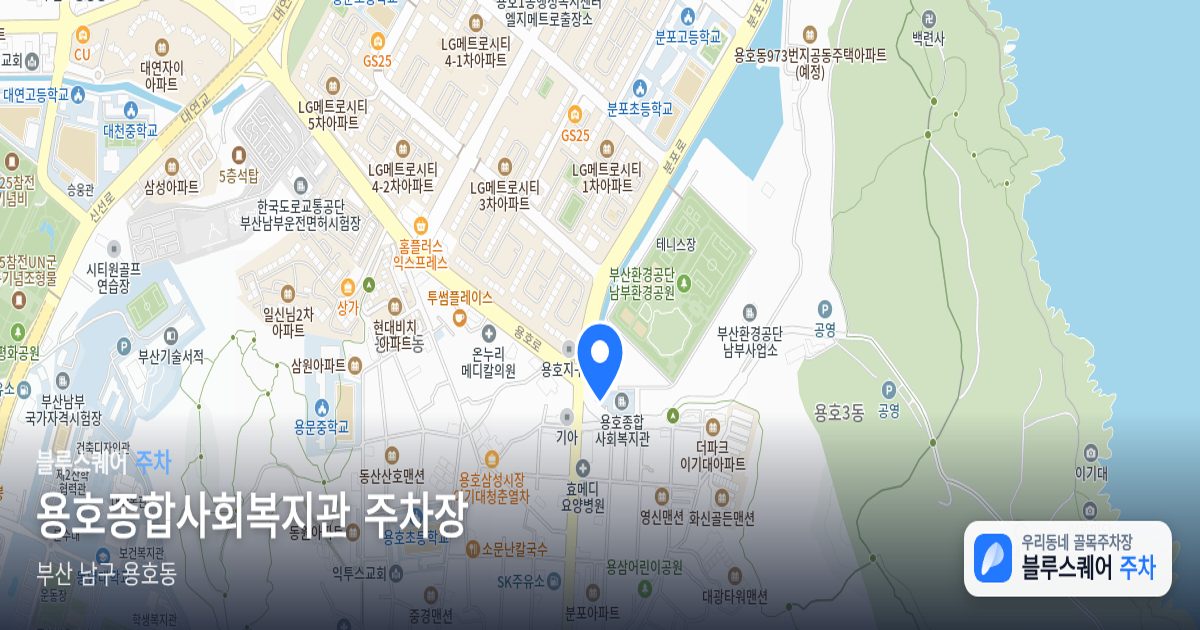 용호종합사회복지관 주차장 위치 지도