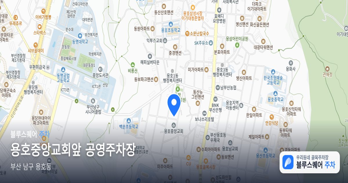 용호중앙교회앞 공영주차장 위치 지도