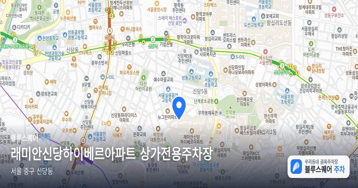 래미안신당하이베르아파트 상가전용주차장 위치 지도