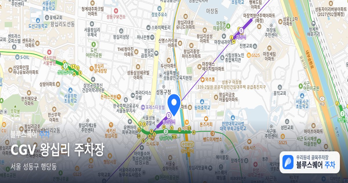 CGV 왕십리 주차장 위치 지도
