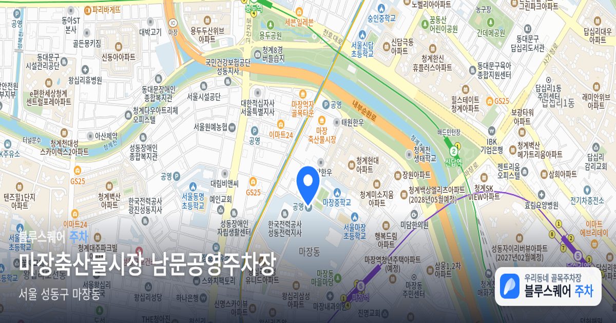 마장축산물시장 남문공영주차장 위치 지도