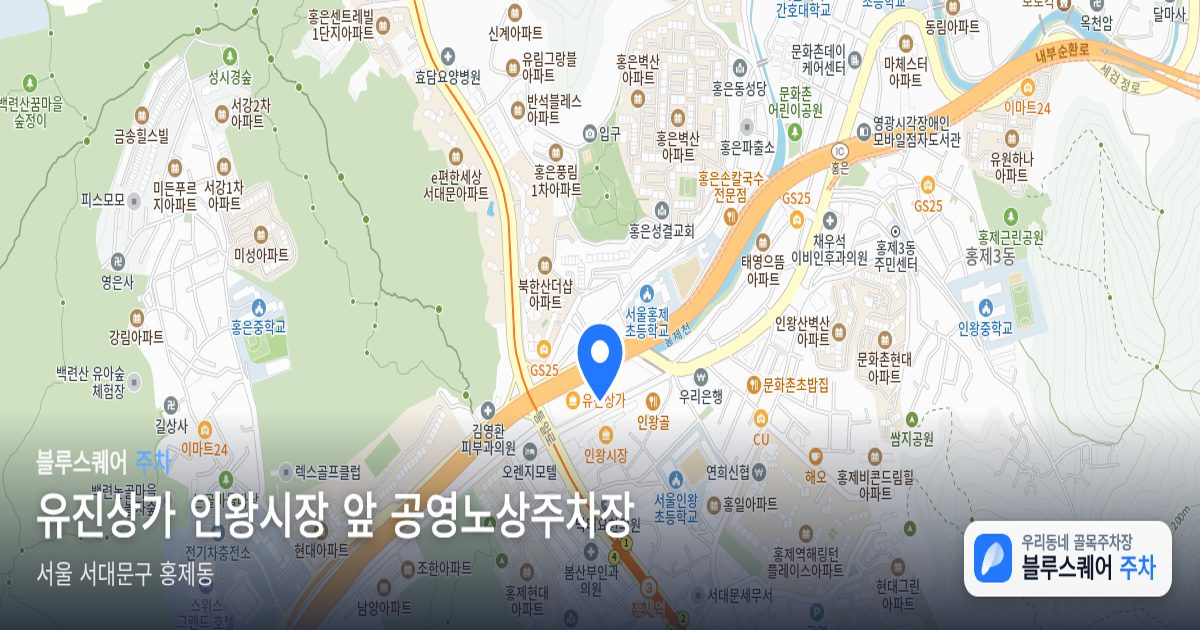 유진상가 인왕시장 앞 공영노상주차장 위치 지도