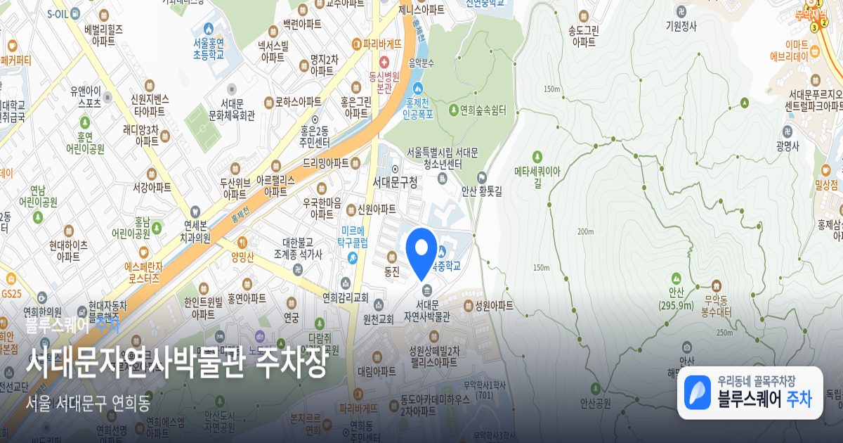 서대문자연사박물관 주차장 위치 지도