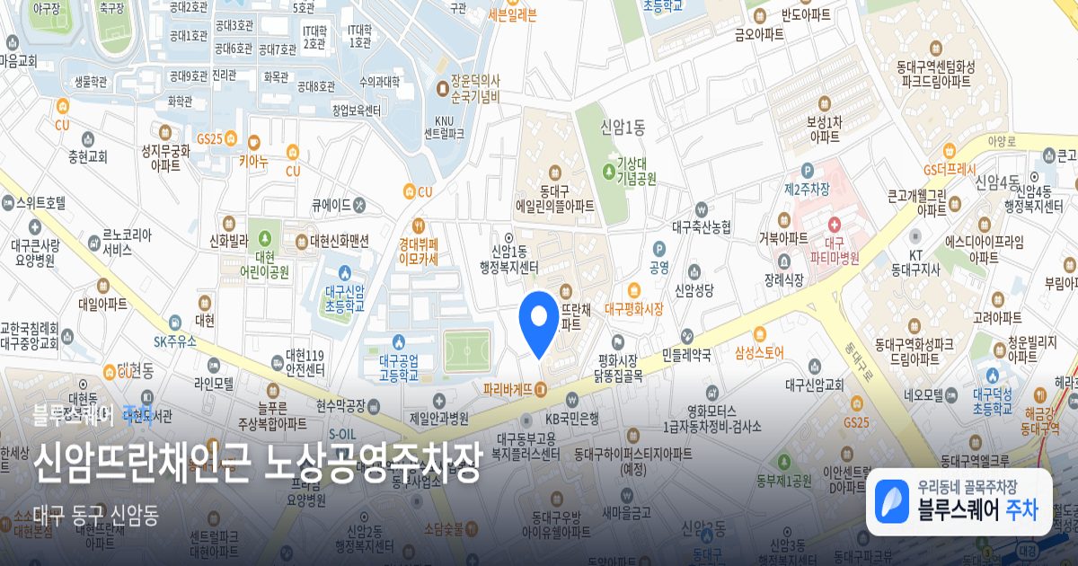 신암뜨란채인근 노상공영주차장 위치 지도