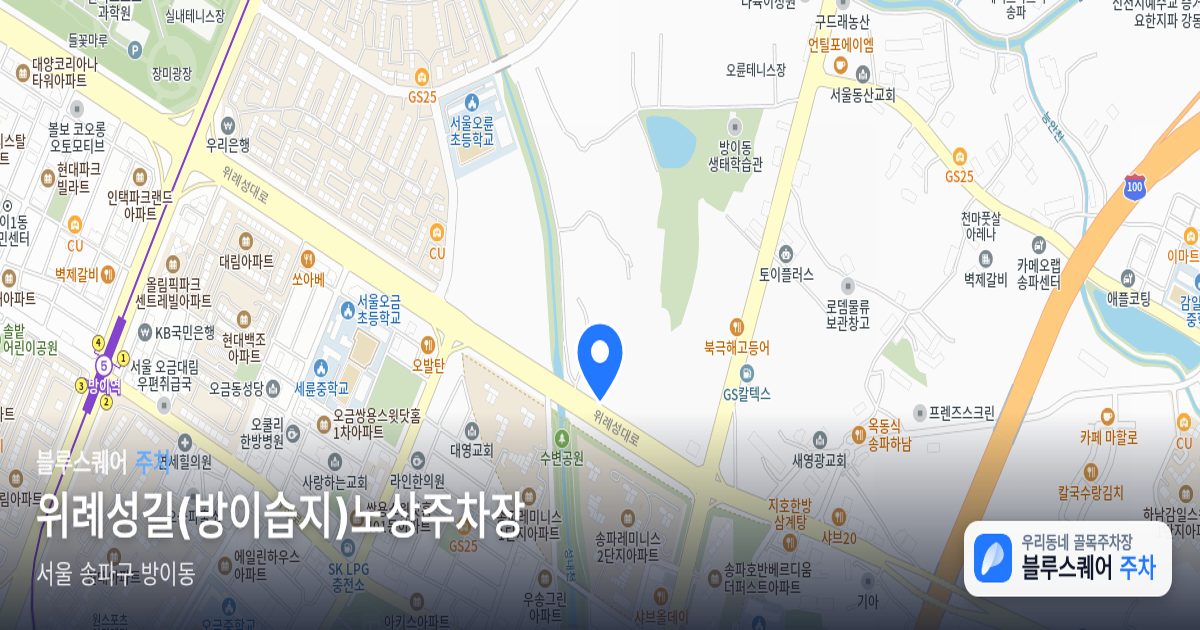 위례성길(방이습지)노상주차장 위치 지도