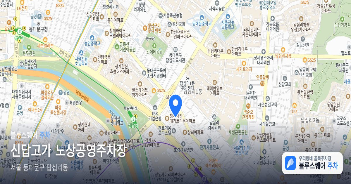 신답고가 노상공영주차장 위치 지도