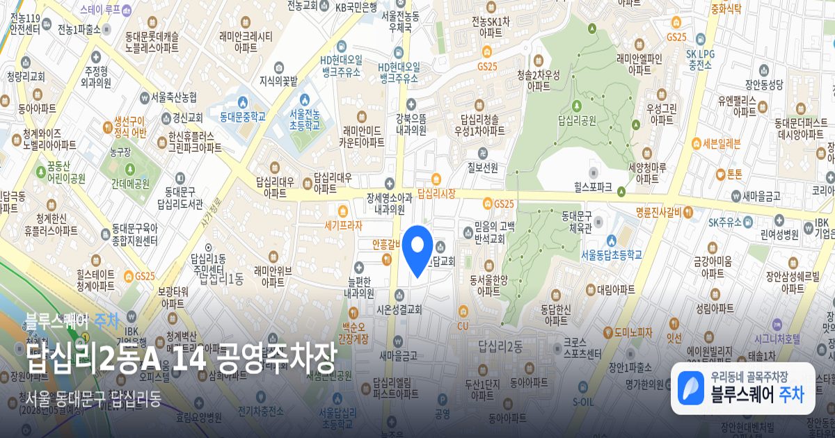 답십리2동A 14 공영주차장 위치 지도