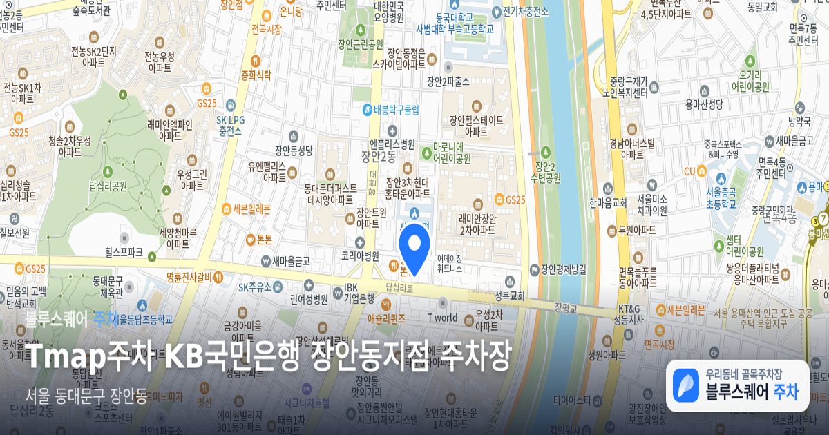 Tmap주차 KB국민은행 장안동지점 주차장 위치 지도