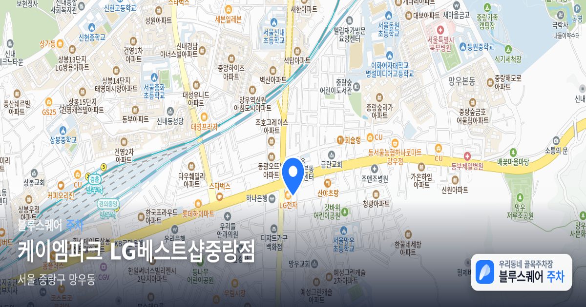 케이엠파크 LG베스트샵중랑점 위치 지도