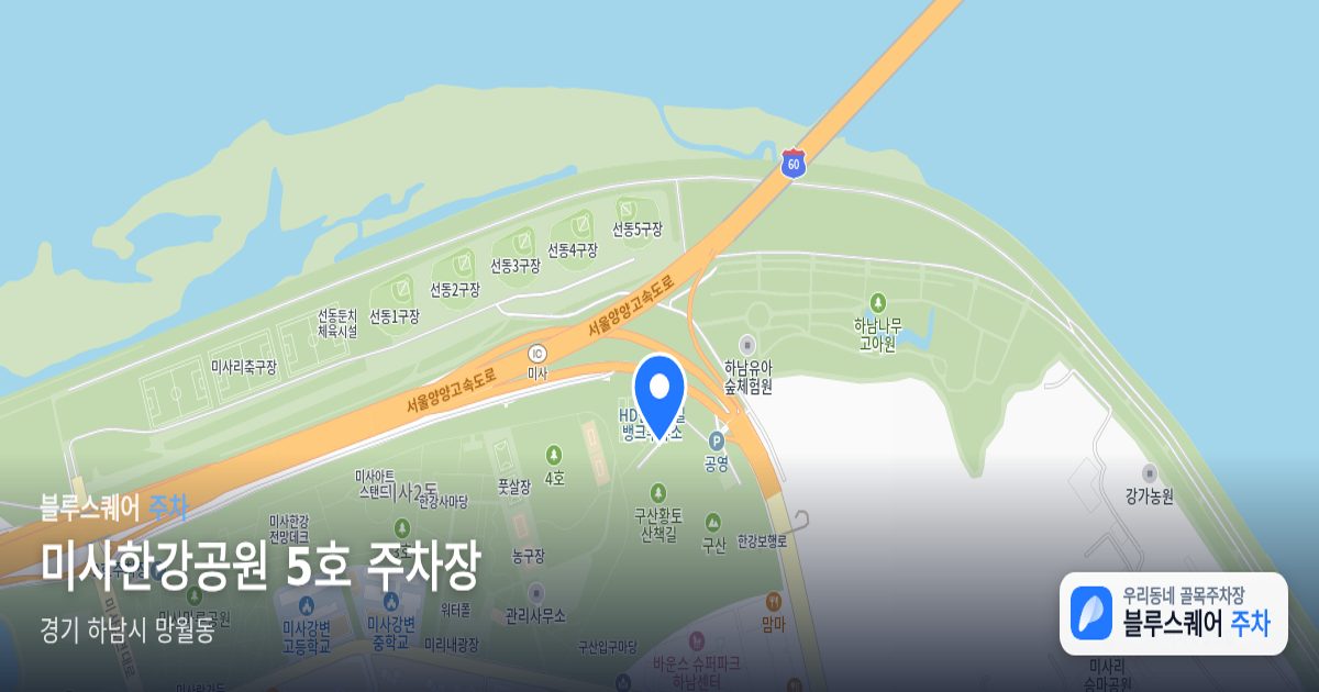 미사한강공원 5호 주차장 위치 지도