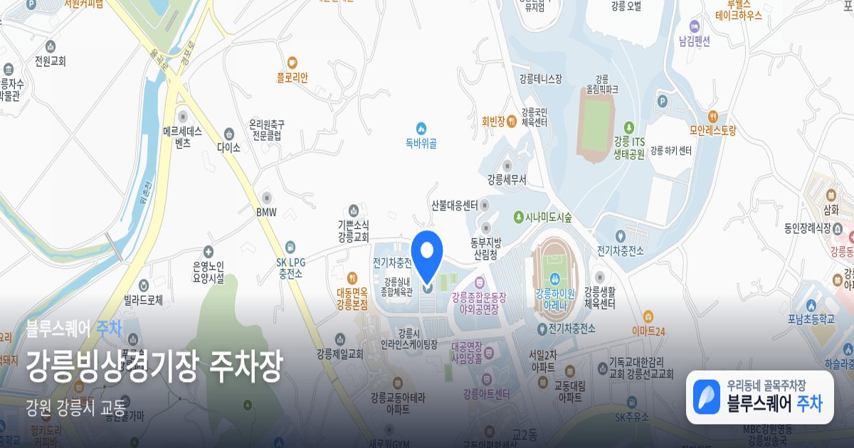 강릉빙상경기장 주차장 위치 지도