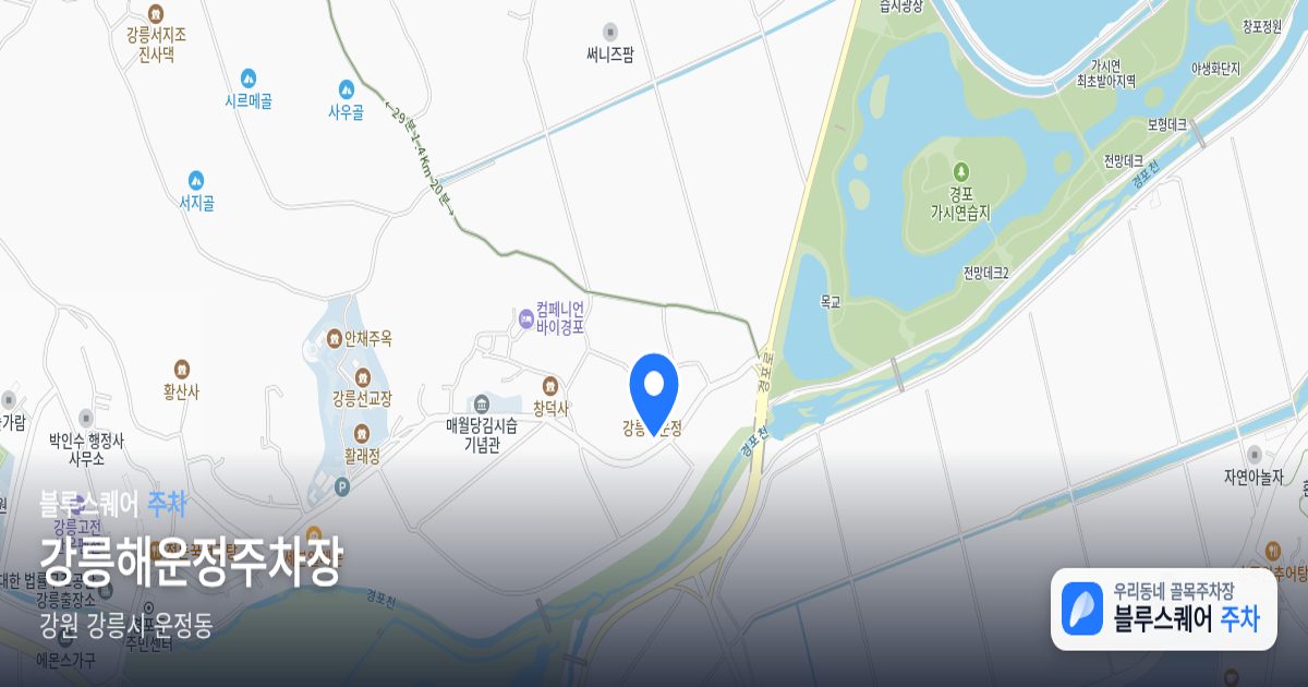 강릉해운정주차장 위치 지도
