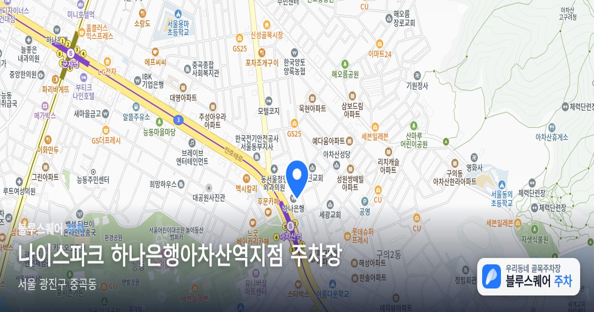 나이스파크 하나은행아차산역지점 주차장 위치 지도