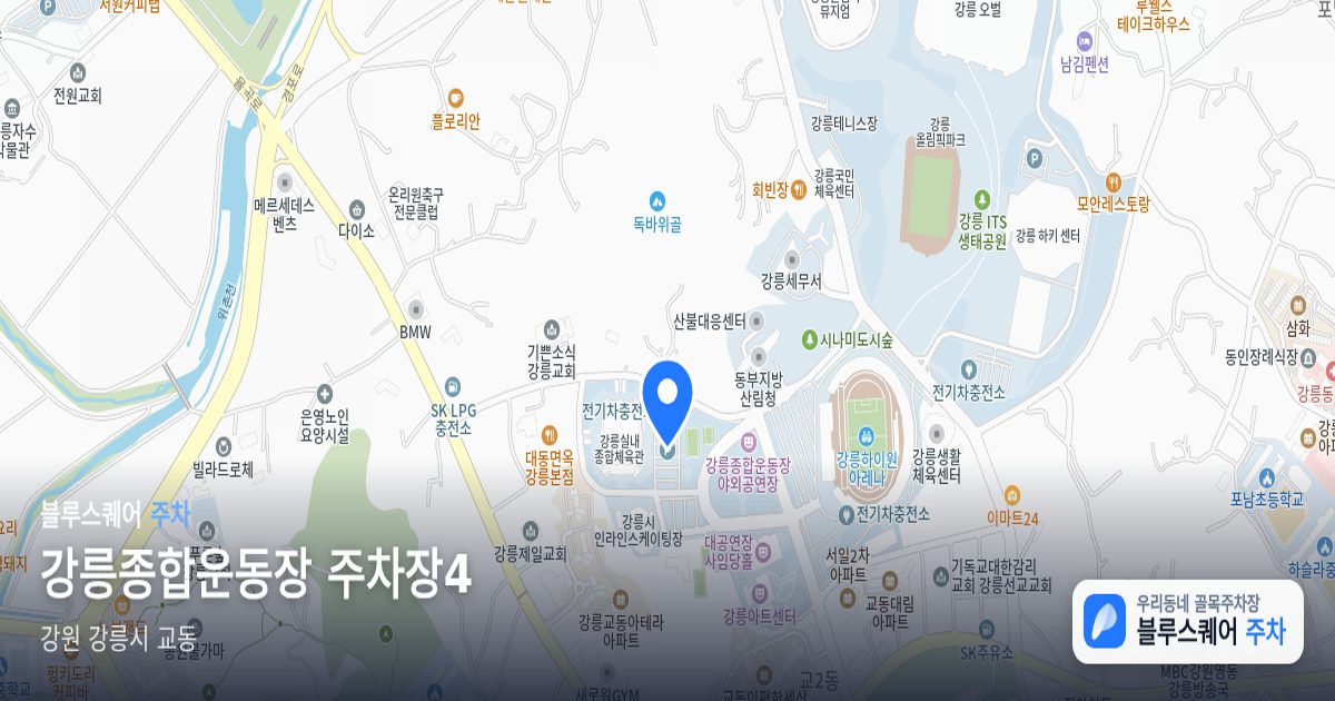 강릉종합운동장 주차장4 위치 지도