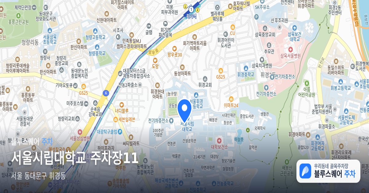 서울시립대학교 주차장11 위치 지도