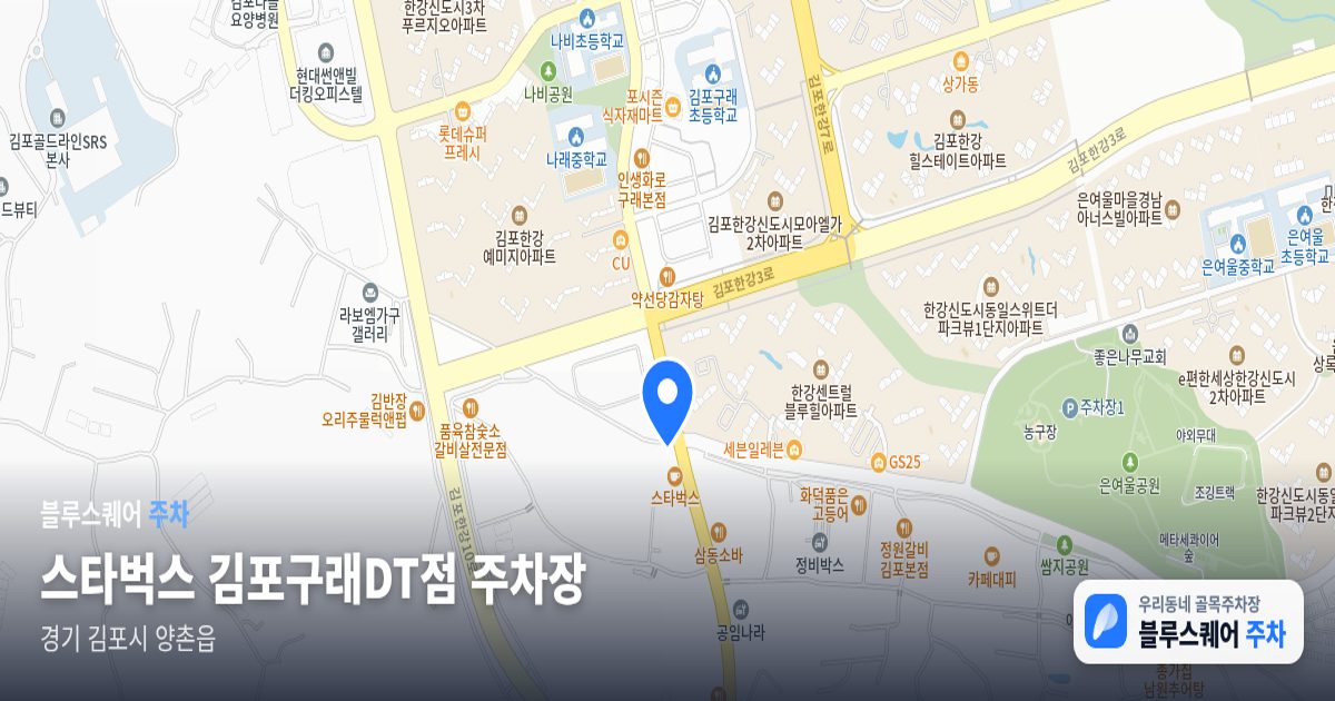 스타벅스 김포구래DT점 주차장 위치 지도
